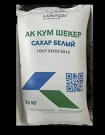 Сахар Кайынды. Сахар белый, (АК КУМ ШЕКЕР). Фасовка: мешок 50 кг