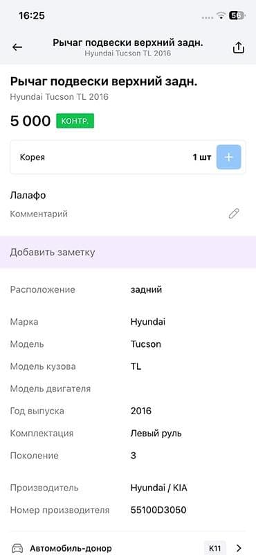 2016: Рычаг подвески задний верхний для Hyundai Tucson TL (поколение 3), год — 2