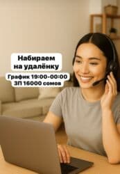 💻 Подработка из дома! 🕖 19:00 — 00:00 6/1 💰 16 000 сомов в месяц 🎧