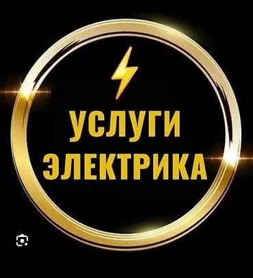 Услуги электрика и сантехника под ключ. Электрика: - Проектирование и