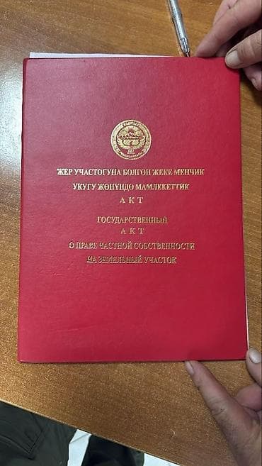 Государственный акт о праве частной собственности на земельный участок