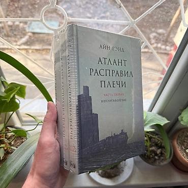 муктаждарга берем: Атлант расправил плечи АКЦИЯ!!! АКЦИЯ!!! АКЦИЯ!!! От 5 книг доставка — 2