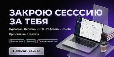 Помощь студентам с учебными работами и сессией под ключ. Что делаю: -