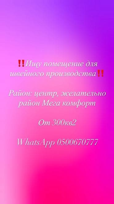 аренда швейный цех: Запрос на аренду помещения для швейного производства. Требования: - — 1