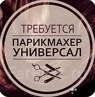 ness construction: Вакансия: парикмахер-универсал - Требуется мастер, владеющий всеми — 1