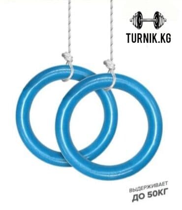 Детские Гимнастические кольца. Макс. нагрузка: 50 кг Спортивный