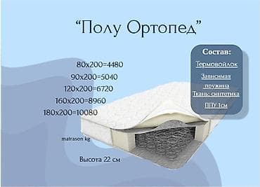 Ортопедический матрас, Новый, Другой бренд, Семейный, Кыргызстан, Матрасы средней жесткости, Синтетическая ткань, Бесплатная доставка at lalafo.kg Ортопедический матрас, Новый, Другой бренд, Семейный, Кыргызстан, Матрасы средней жесткости, Синтетическая ткань, Бесплатная доставка