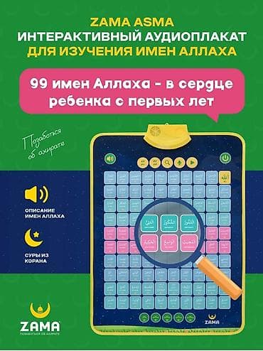pul shark: Интерактивный аудиоплакат для изучения 99 имен Аллаха😍 В комплект — 2