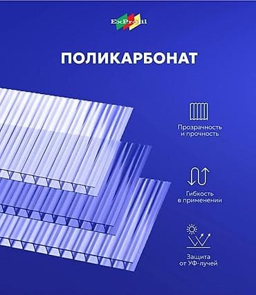 Поликарбонат: Сотовый поликарбонат ExProfil - это многослойный материал, широко — 1