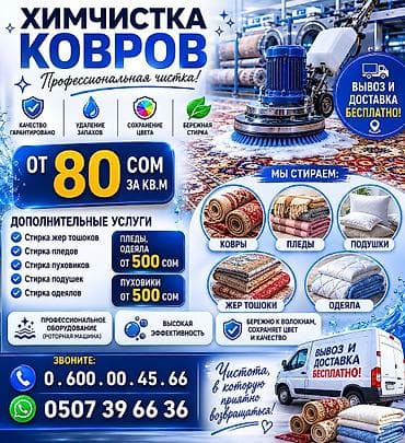 Стирка ковров, | Палас, Ала-кийиз, Шырдак, Бесплатная доставка at lalafo.kg Стирка ковров, | Палас, Ала-кийиз, Шырдак, Бесплатная доставка