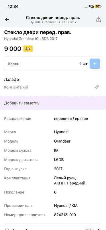 grander: Стекло двери передней правой для Hyundai Grandeur IG (6 поколение) — 2