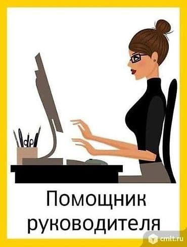 надзор прораб: Услуга: Помощник руководителя Требуется помощница руководителю — 1