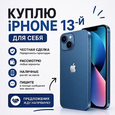 Куплю iPhone 13 для себя. Что важно: - Честная сделка — порядочность at lalafo.kg Куплю iPhone 13 для себя. Что важно: - Честная сделка — порядочность