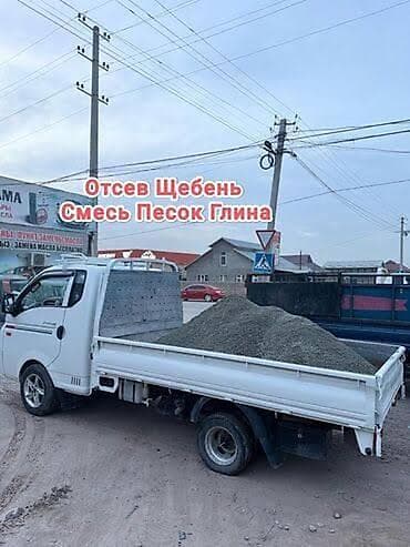 Отсев, Для фундамента, Зил, Портер, Камаз