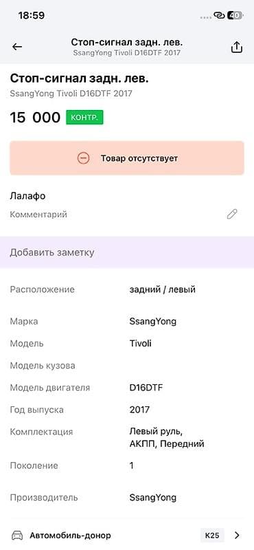2017: Задний левый фонарь (стоп-сигнал) для SsangYong Tivoli, поколение 1 — 3