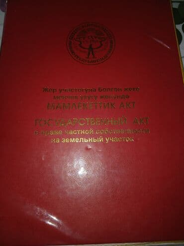 продаю долевую землю: 5 соток, Курулуш, Кызыл китеп — 1