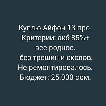 iphone 13 pro max цена бишкек: Куплю iPhone 13 Pro. Требования: - Емкость аккумулятора: 85% и выше — 2