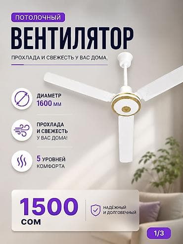 Потолочный вентилятор - Диаметр: 1600 мм - 5 уровней комфорта