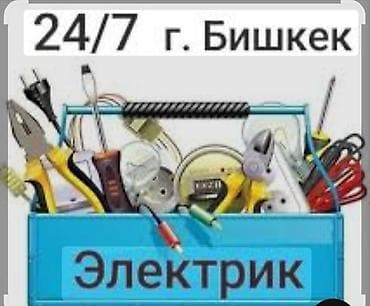 электрик ош: Электрик 24/7, г. Бишкек Профессиональные электротехнические работы — 1