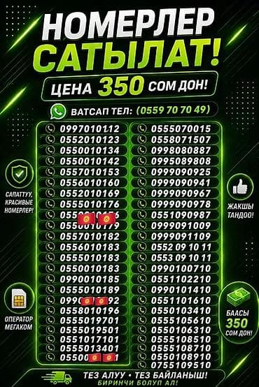Продаются красивые мобильные номера MegaCom (Кыргызстан)