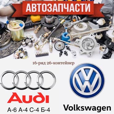 ауди а6 с4 1: Автозапчасти привозные на: Wolkswagen Passat B5 B5+ Golf-4 BORA Audi — 7