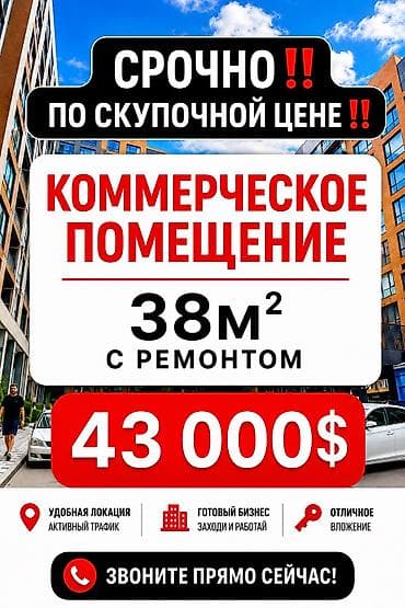 Коммерциялык мүлк: Коммерческое помещение 38 м² с ремонтом - Площадь: 38 м² - Полностью — 1