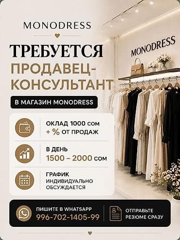 secom kg: Требуется Продавец-консультант в Магазин одежды, График: Гибкий график, Карьерный рост, Полный рабочий день — 1