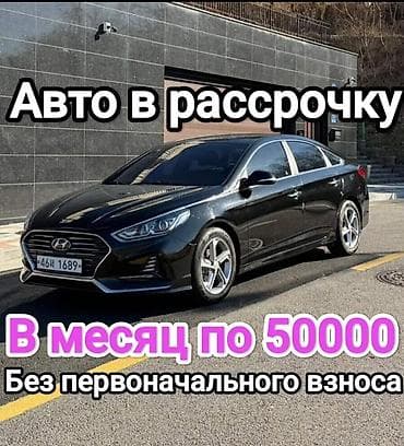 Авто в рассрочку и под выкуп. 1) - Ежемесячный платеж: от 45 000 до 60
