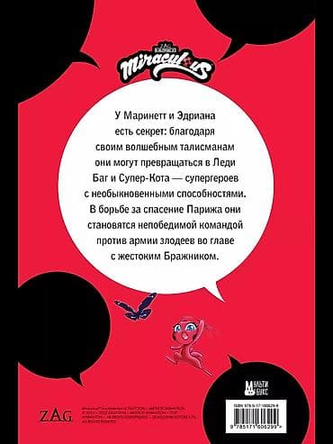 париж: Комикс «Леди Баг и Супер-Кот. Герои против зла» (Miraculous) - — 4