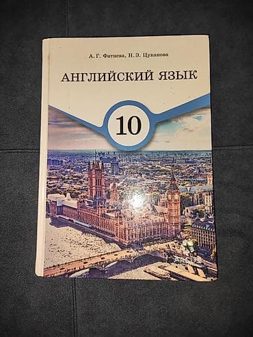 Книга по Английскому языку за 10 класс в двёрдой обложке