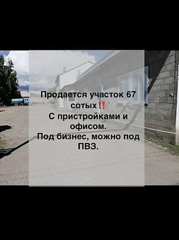 арендага магазин бишкек: С. Тюп ‼️ 347 м2Продается коммерческий участок площадью 67 соток. На — 1