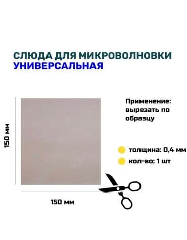 стекло лист: Слюда 150х100мм 200 сом, 130х130мм 200 сом, 150х150мм 250 сом для — 2