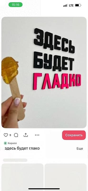 кож: Шугаринг и восковая депиляция - Удаление нежелательных волос сахарной — 2