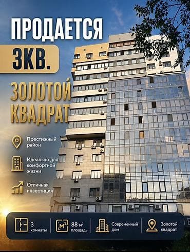 Продажа квартир: 3 комнаты, 88 м², Золотой квадрат 2 этаж, Евроремонт — 1