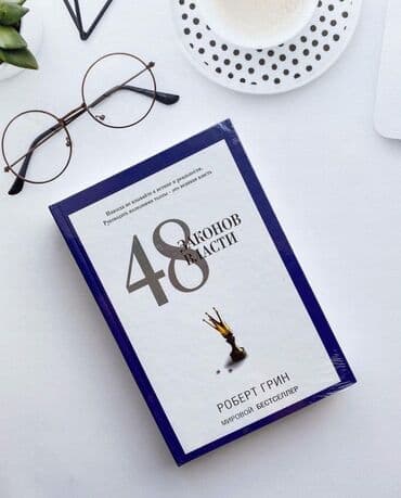 48 законов власти Власть – это продуманная борьба с