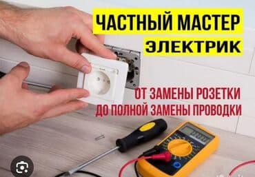 Электрики: Электрик | Монтаж проводки, Монтаж розеток, Установка стиральных машин Больше 6 лет опыта — 1