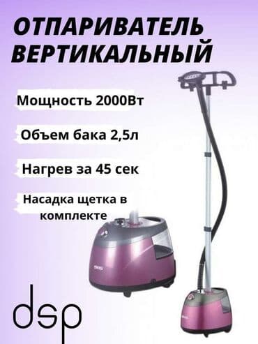 паровой утюг: Отпариватель Вертикальный, 2,5 л — 2