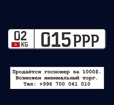 fit stop: Госномер 02 KG 015 PPP (Киргизская Республика). Особенности: - — 1