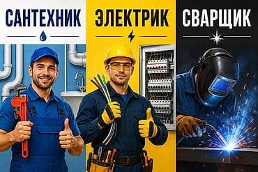 Услуги по строительству и ремонту: Услуги: сантехник, электрик, сварщик. Сантехнические работы: - Монтаж — 1