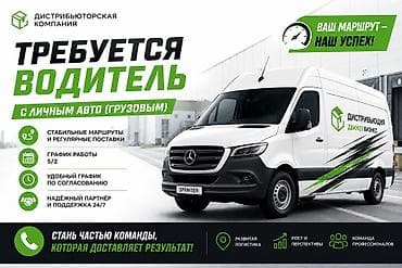 Требуется Водитель-экспедитор, С личным транспортом, Менее года опыта, Полный рабочий день, Старше 23 лет