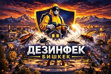 Дезинфекциялоо, дезинсекциялоо, | Бүргөлөр, Вирустар, микробдор, Канталалар, | Офистер, Жертөлө, ороо, Подъезддер