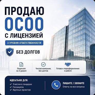 Продается ОсОО с действующей строительной лицензией (III уровень