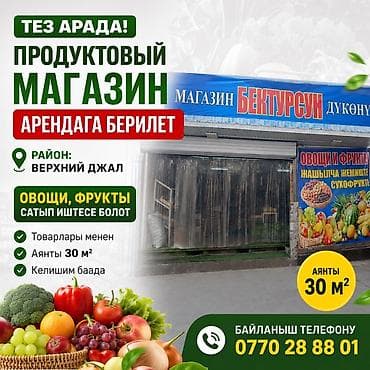 азия супермаркет: Тез арада ПРОДУКТОВЫЙ МАГАЗИН АРЕНДАГА БЕРИЛЕТ Район: Верхний Джал — 1