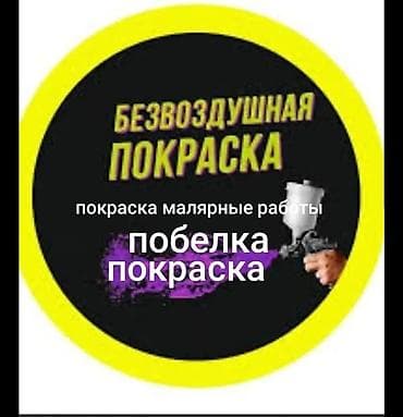 кум шывак: Покраска стен, Покраска потолков, Покраска окон, На масляной основе, На водной основе, Больше 6 лет опыта — 1