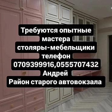 high experience: Требуется Мебельщик: Изготовление мебели, Более 5 лет опыта — 1