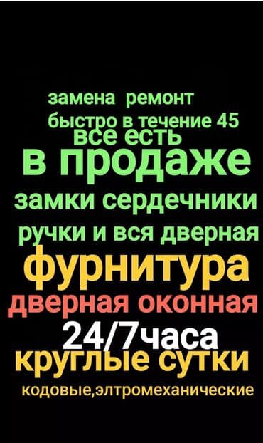 взлом дверей бишкек: Ремонт окон и дверей — 1