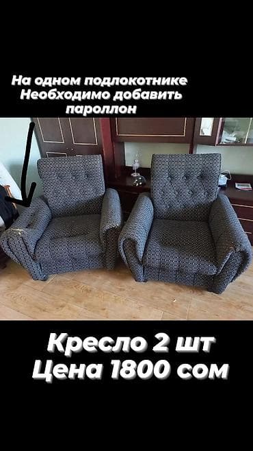 КРЕСЛО цена за 2 шт 1500 сом 
СОВЕТСКАЯ/БОКОНБАЕВА