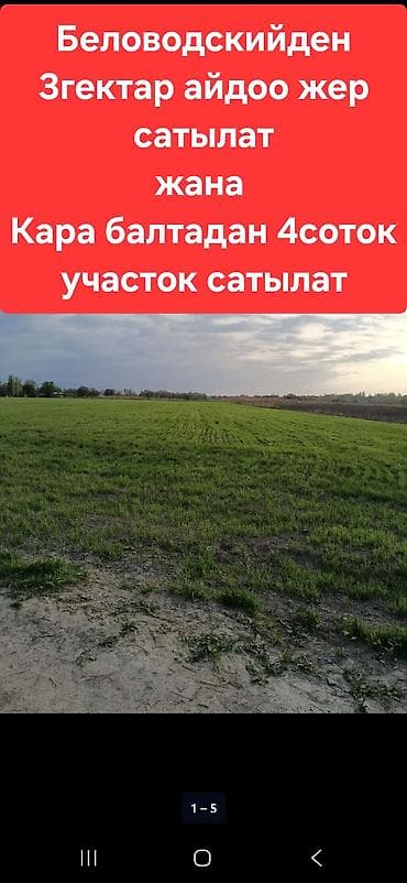 Кара Балта шаарынан 9-мектептин жанынан 4соток подбизнес участок