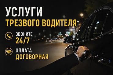 Услуги трезвого водителя - Круглосуточно: 24/7 - Оплата: договорная