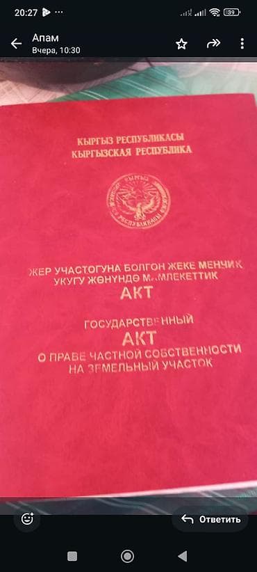 13 соток, Для строительства, Красная книга at lalafo.kg 13 соток, Для строительства, Красная книга